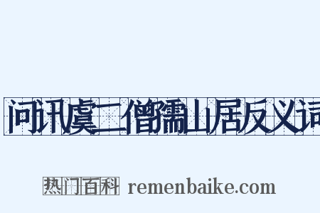 问讯虞二僧孺山居反义词是什么意思的图片